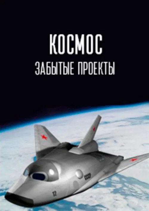 Космос. Забытые проекты poster