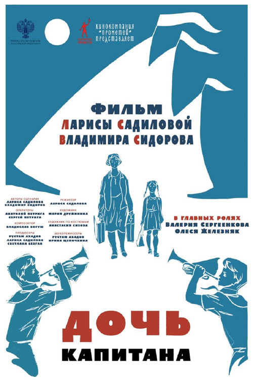 Дочь капитана poster