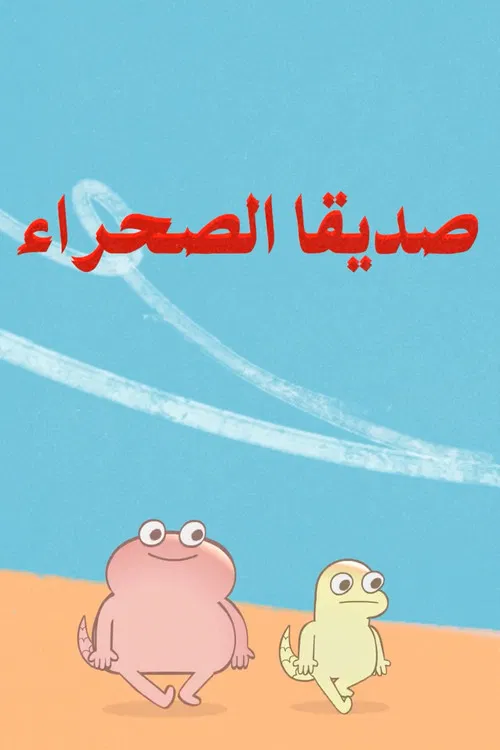 Friends of The Desert poster