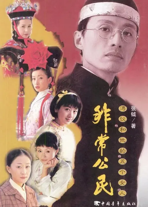 非常公民 poster
