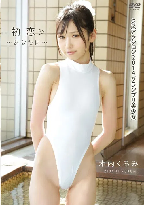 木内くるみ 初恋~あなたに~ poster