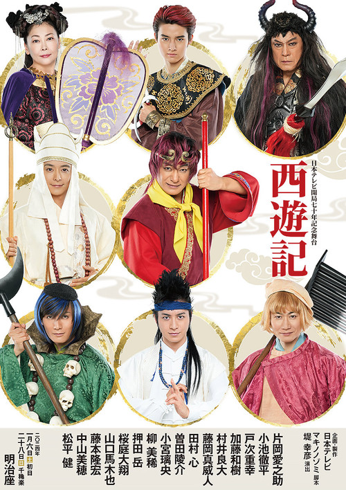 Stage Play "Journey to the West" poster