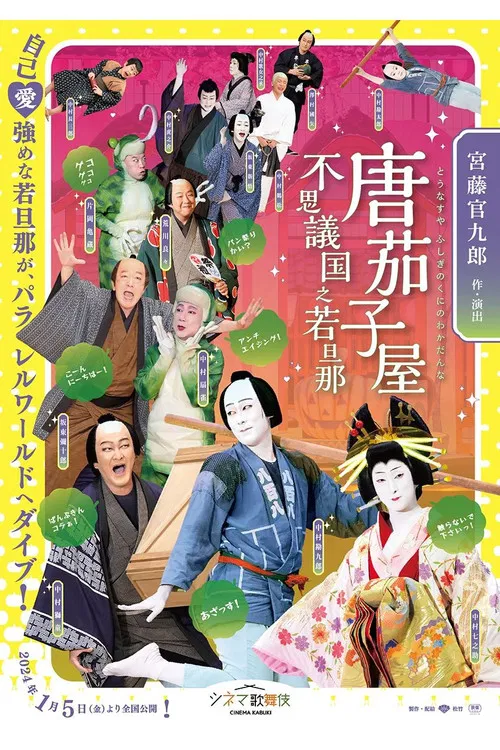 唐茄子屋 不思議国之若旦那 poster