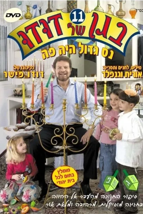 בגן של דודו 11 – נס גדול היה פה poster