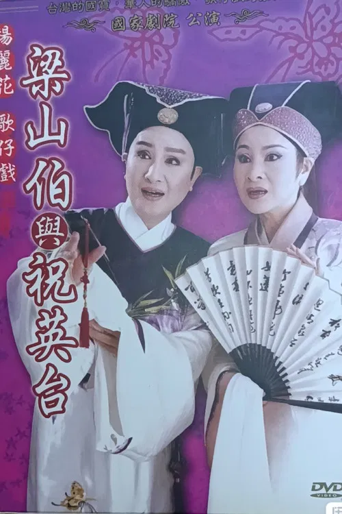 梁山伯與祝英台 poster