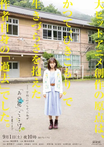 Until I, Who Was Unable to Go to School, Wrote "anohana" and "The Anthem of the Heart" poster