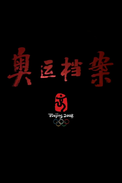 奥运档案 poster