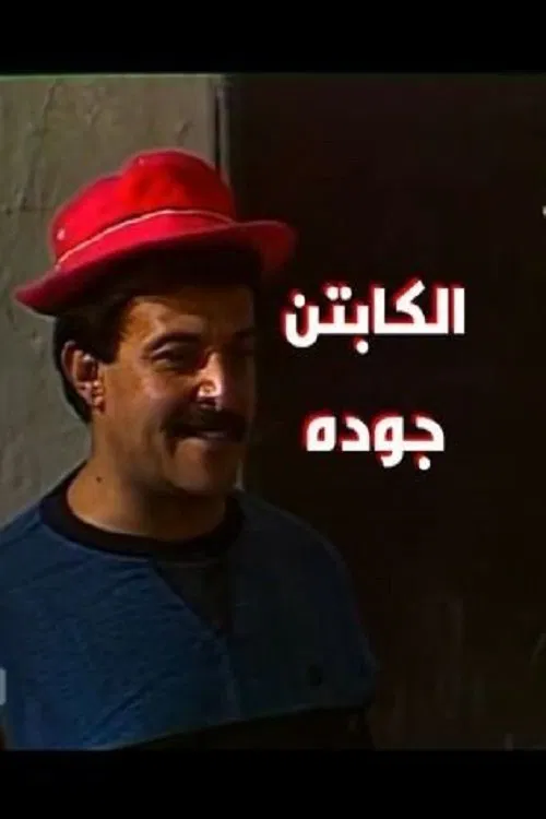 Captain Gouda poster