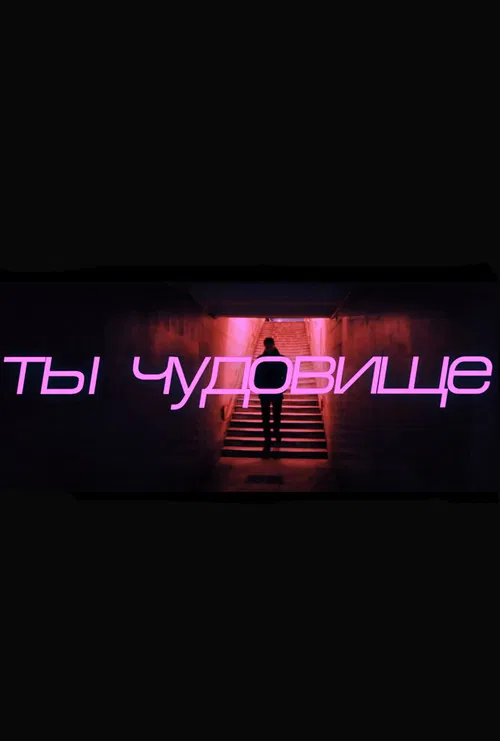 You're a Monster poster