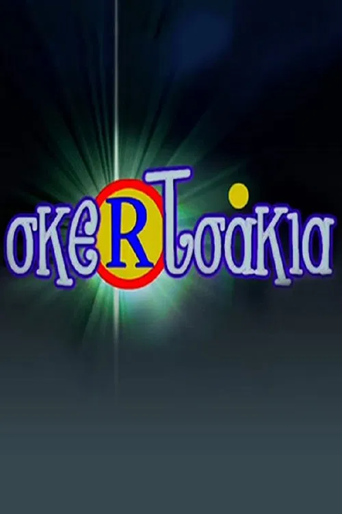 Σκερτσάκια poster