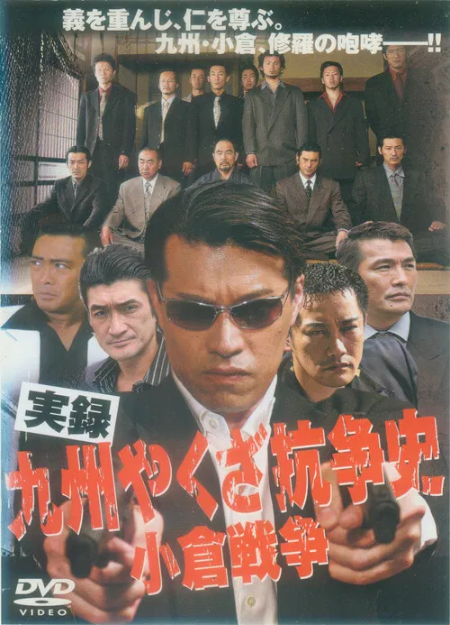 The History of Yakuza Struggles in Kyushu - The Ogura War poster