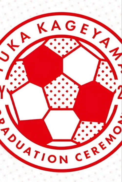 影山優佳 卒業セレモニー poster