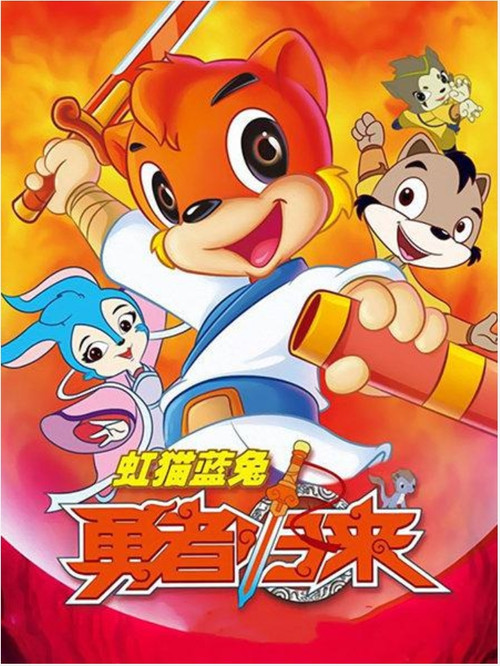 Hongmao and Lantu Brave Return poster