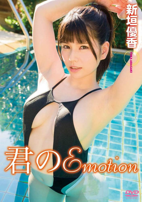 君のEmotion 新垣優香 poster