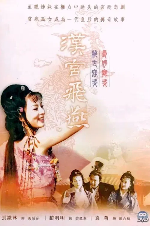 汉宫飞燕 poster