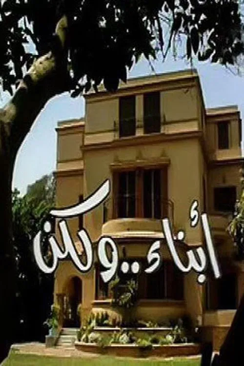 Abnaa'a Wa Laken poster