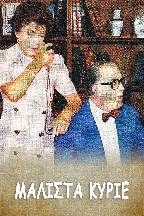 Μάλιστα κύριε poster