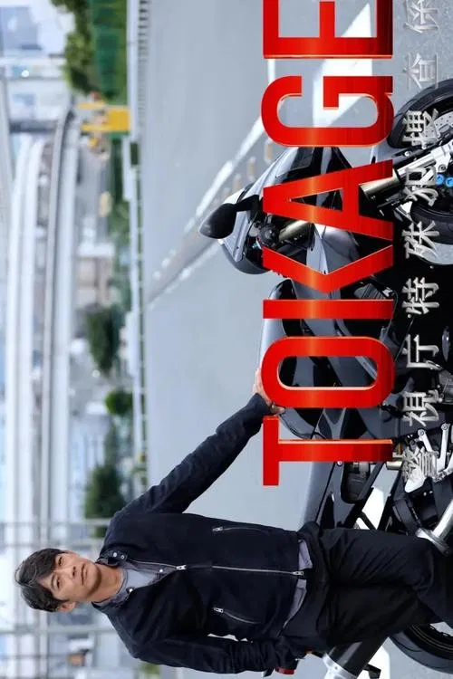 TOKAGE Keishicho Tokushuhan Sousa Kakari poster