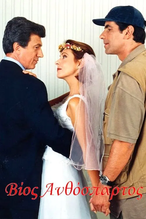 Vios Anthospartos poster