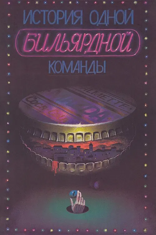 The Story of One Billiard-Room poster