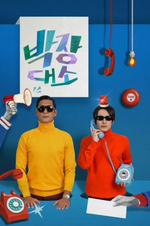 박장대소-부르면 언제든 콜 poster