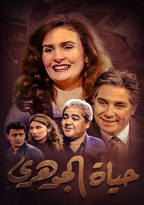 Hayat El-Gohari poster