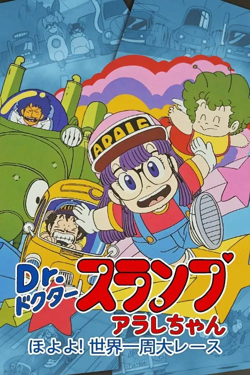 Dr. Slump and Arale-chan: Hoyoyo! The Great Race Around The World poster