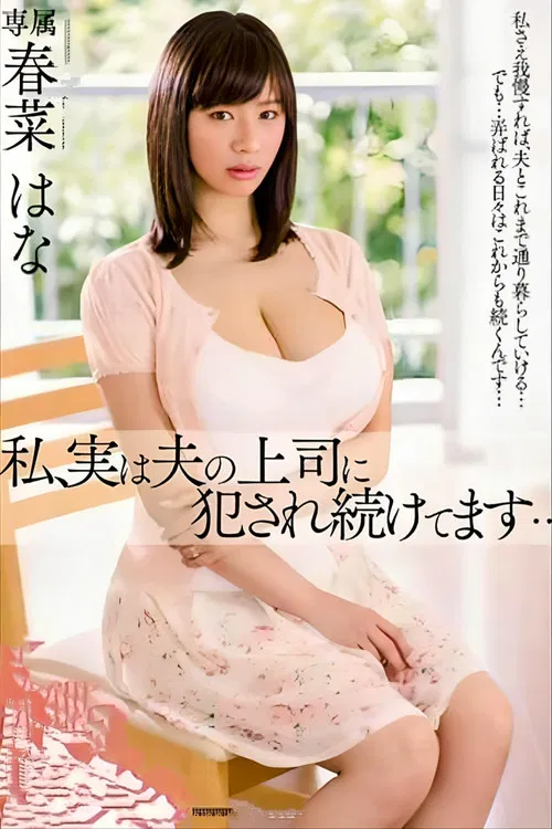 I, In Fact We, Continue To Be Committed To The Boss Of The Husband ... Haruna Hanay husband's boss poster