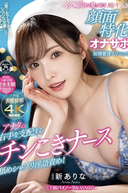 「君のムラムラおち〇ぽシコシコ治療してアゲるん」 アナタの右手を支配するチンこきナース舐めシャブリ淫語責め！イク瞬間まで見つめて胸キュン顔面特化オナサポ射精管理クリニックMIDV-751 poster