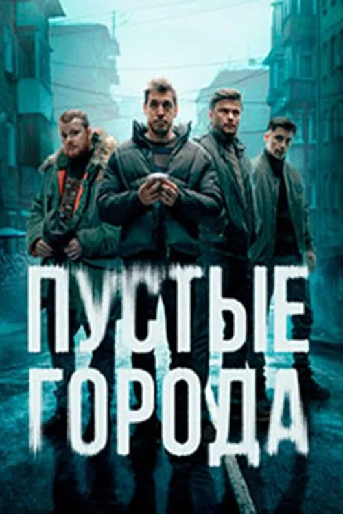 Пустые города poster