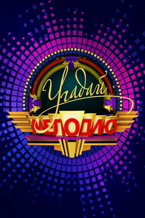 Угадай мелодию poster