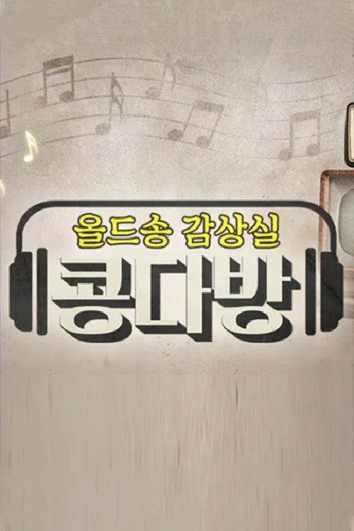 올드송감상실 콩다방 poster