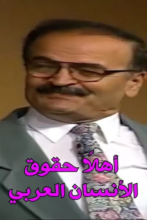 Welcome Arab Human Rights poster