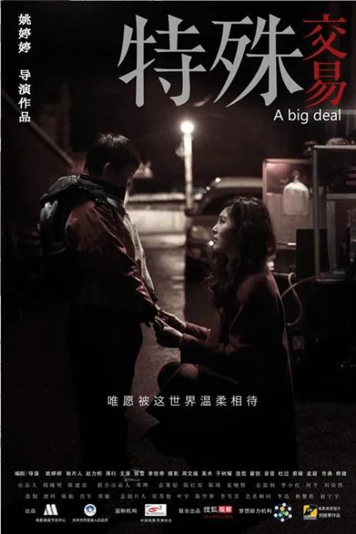 特殊交易 poster