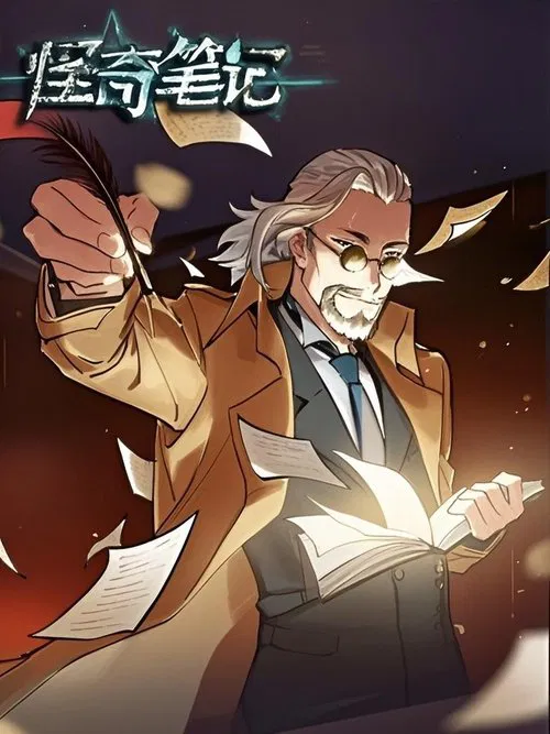 怪奇笔记 漫动画 poster