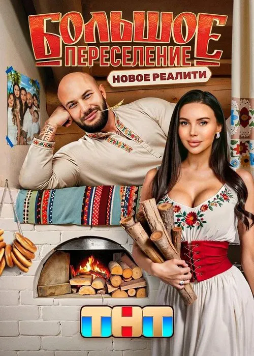 Большое переселение poster