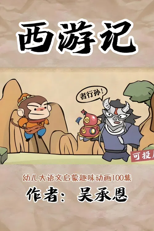 乐乐课堂：西游记 poster