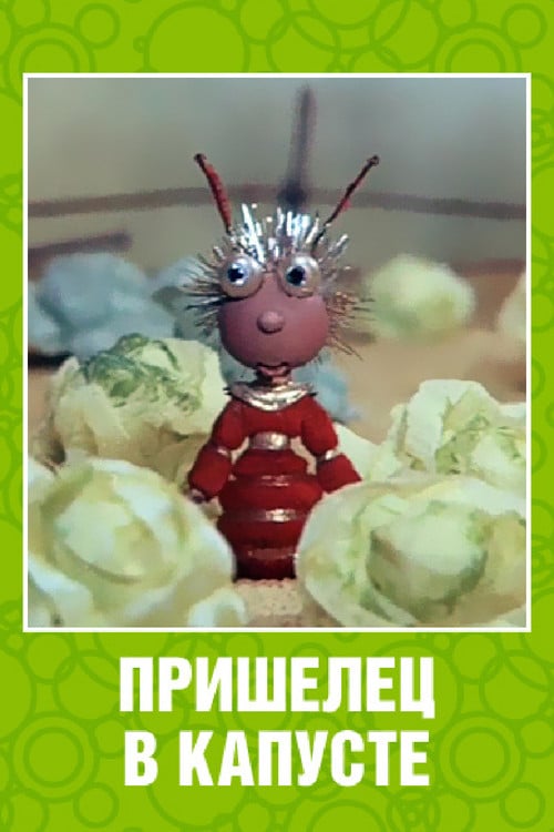 An Alien Among the Cabbages poster