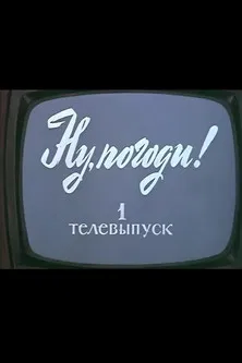 Ну, погоди! Телевыпуск 1 poster