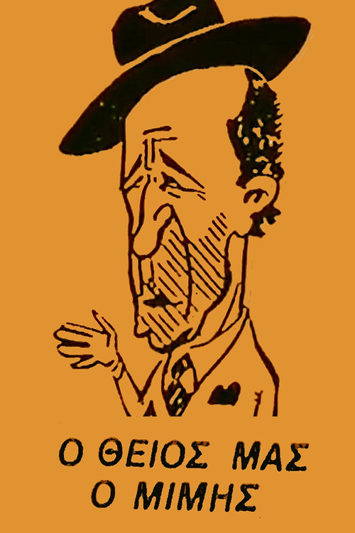 Ο Θείος μας ο Μίμης poster