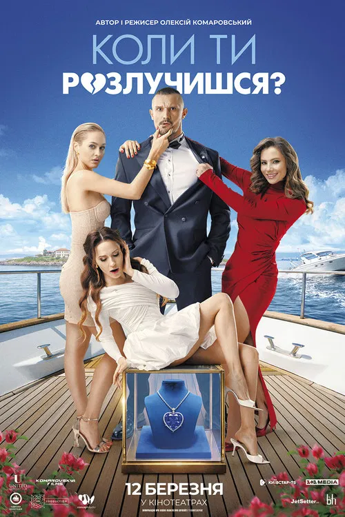 When Will You Get Divorced? poster