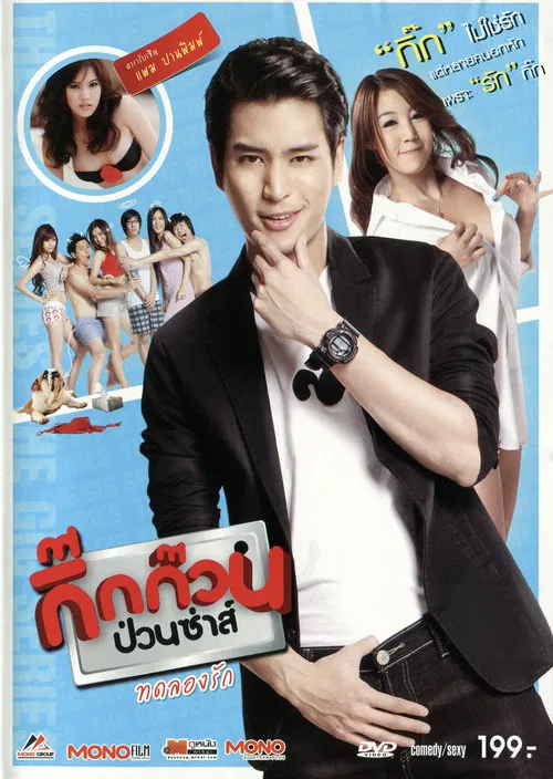 กิ๊กก๊วนป่วนซ่าส์ ทดลองรัก poster