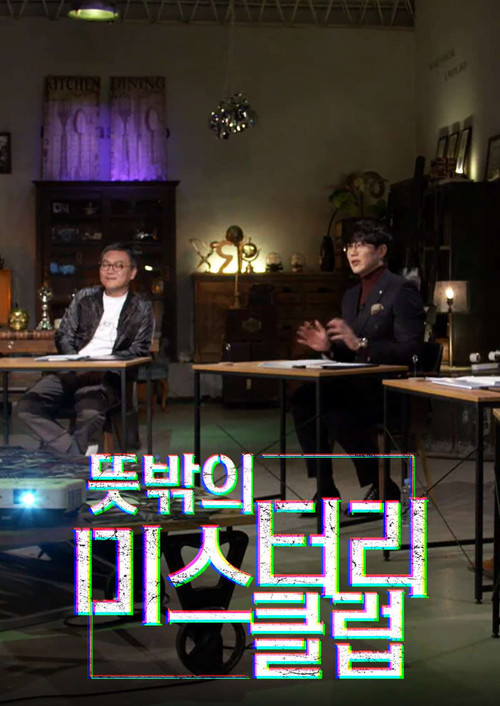 뜻밖의 미스터리 클럽 poster