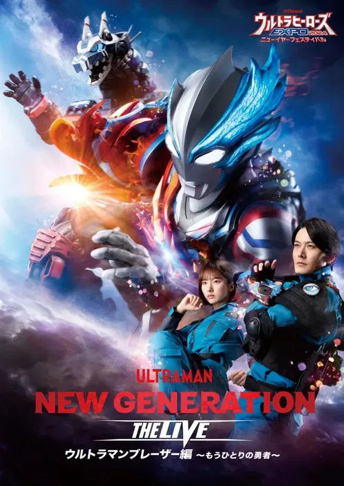 NEW GENERATION THE LIVE: Ultraman Blazar ~The Other Hero~ poster