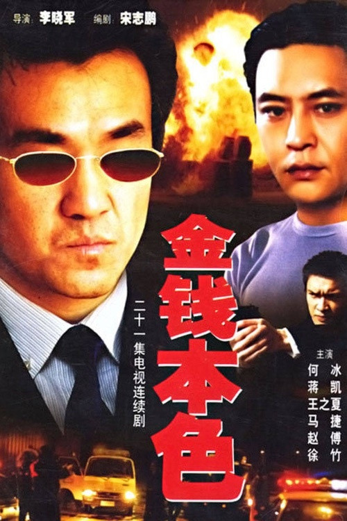 金钱本色 poster