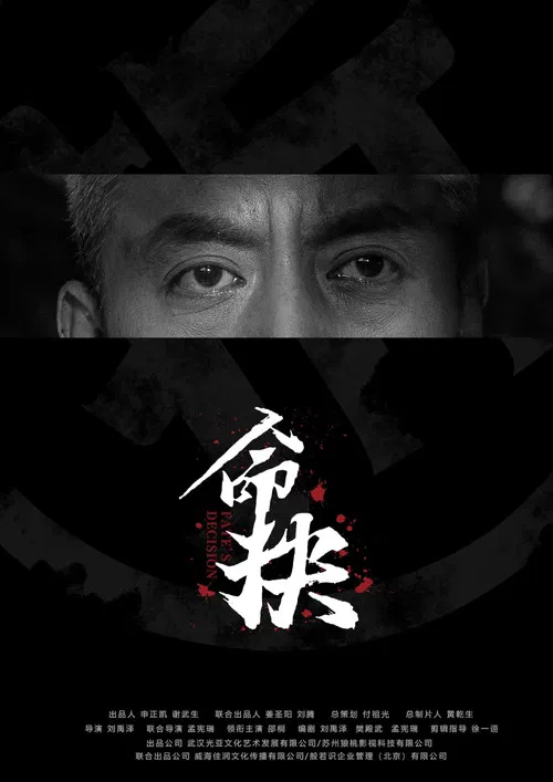 命抉 poster