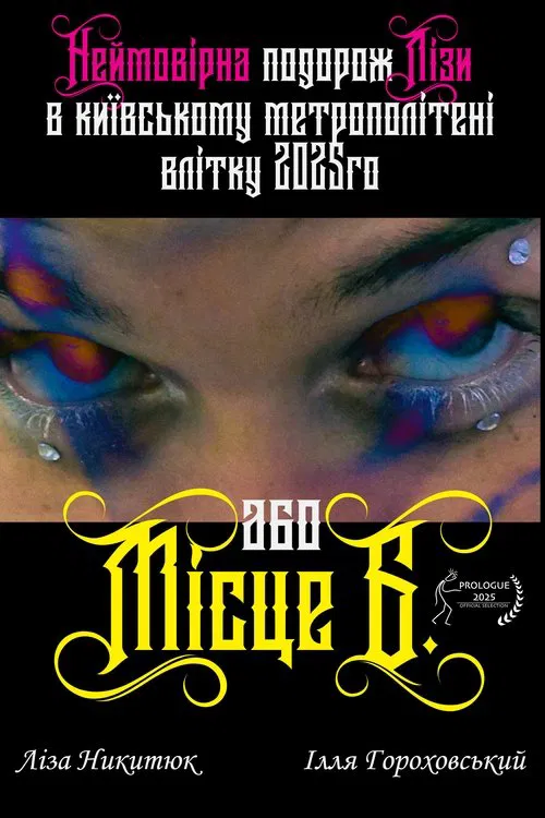 Lisa's incredible journey in the Kyiv metro in the summer of 2025 or "B" Place poster