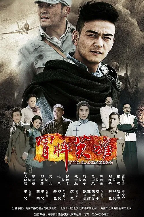冒牌英雄 poster