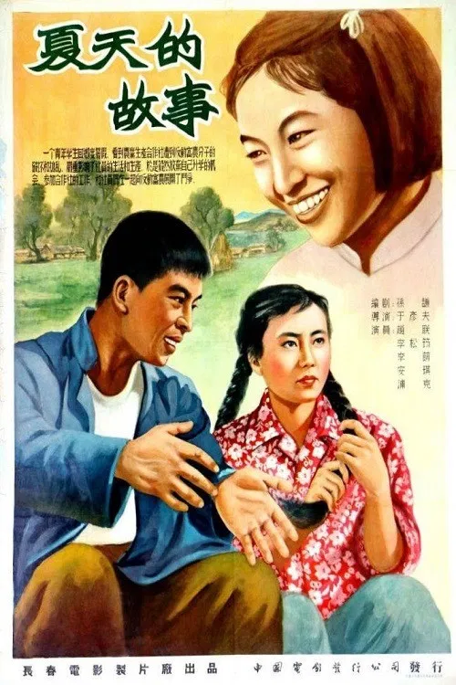 夏天的故事 poster