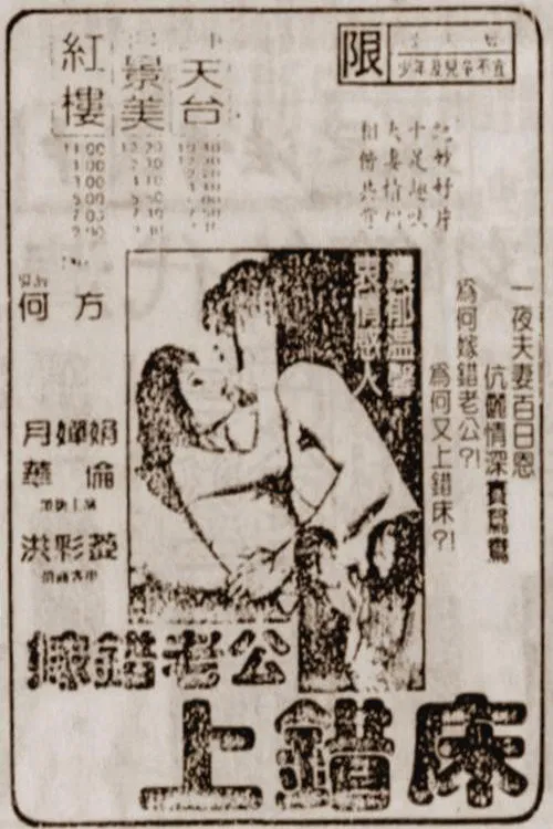 嫁错老公上错床 poster